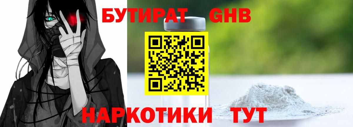 Кстово  БУТИРАТ бутандиол  Вход с VPN 