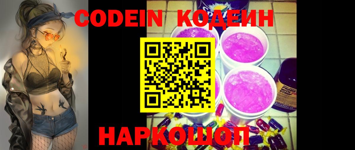 Кстово  Кодеиновый сироп Lean Purple Drank  Вход с VPN 